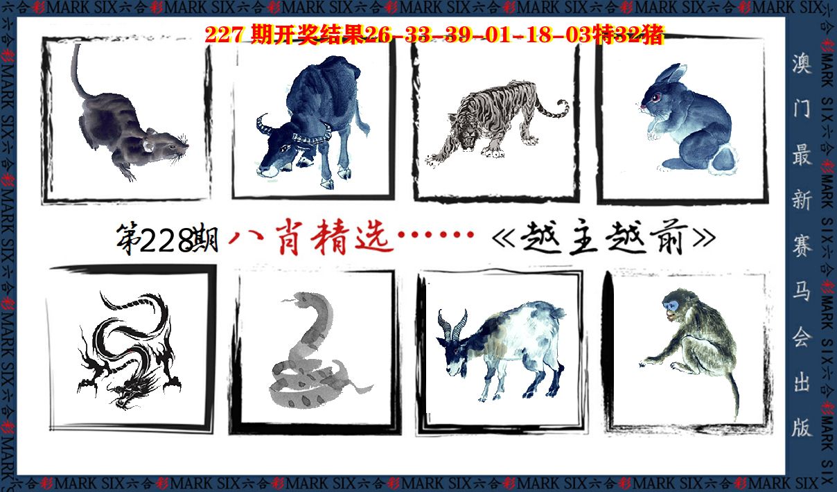 八肖精选 第228期