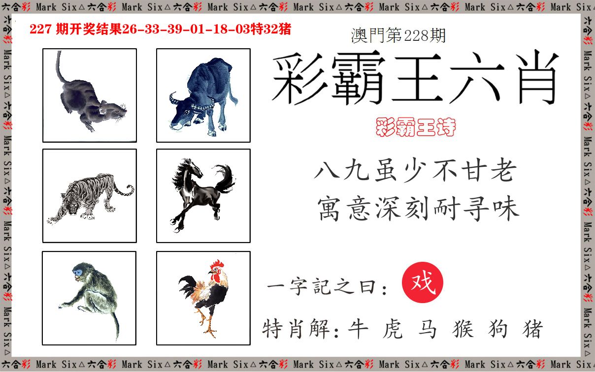 彩霸王六肖 第228期