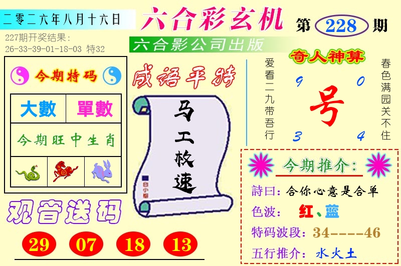 澳门六合玄机 第228期