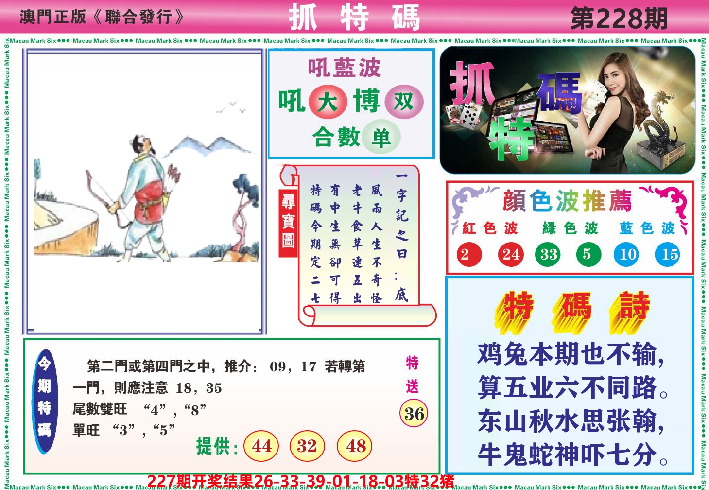 澳门抓特码A 第228期