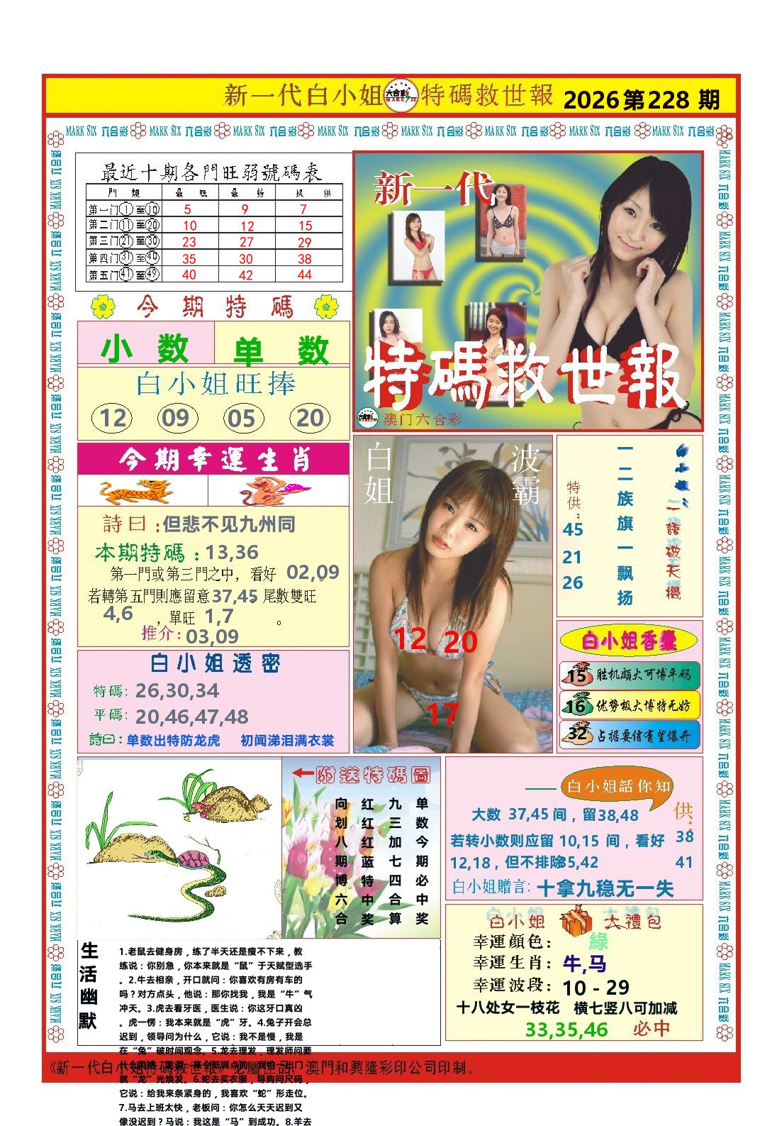 澳门特码救世报 第228期