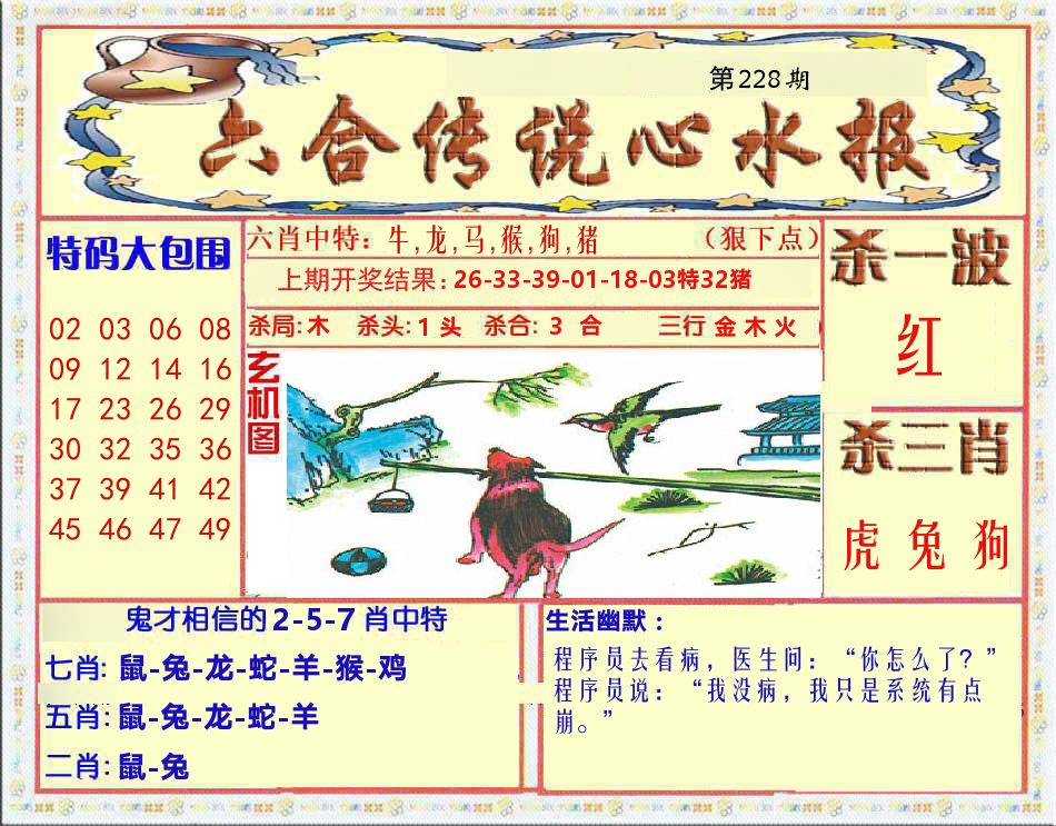 六合传说心水报 第228期