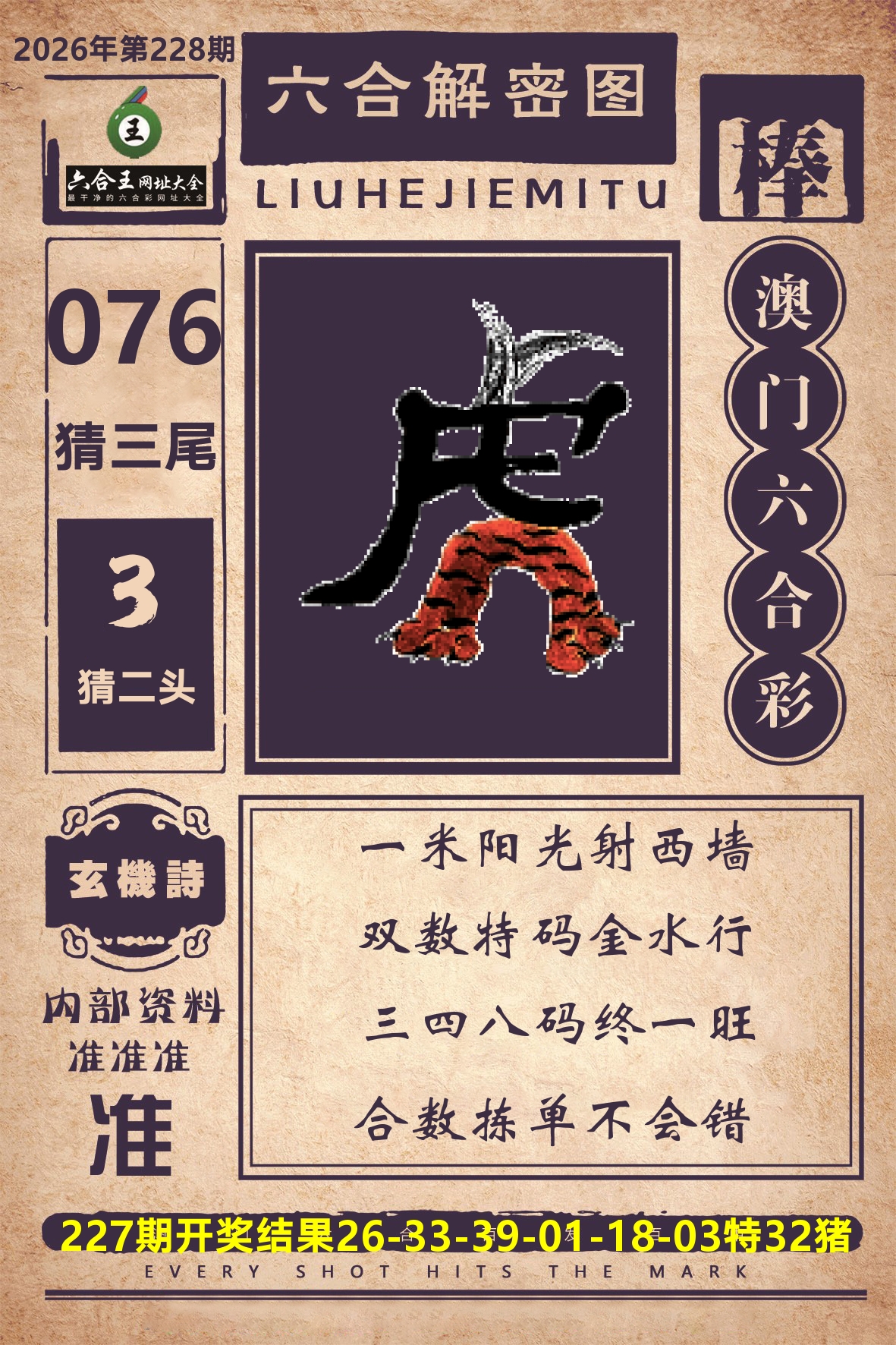 六合王六合解密 第228期