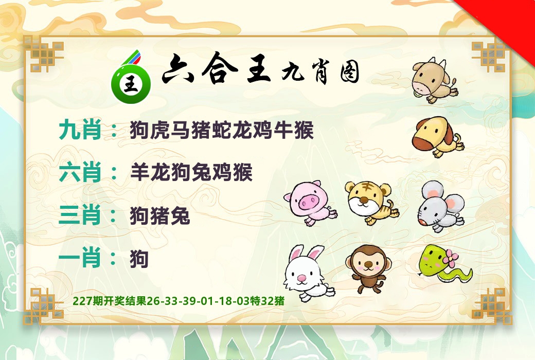 六合王九肖图 第228期