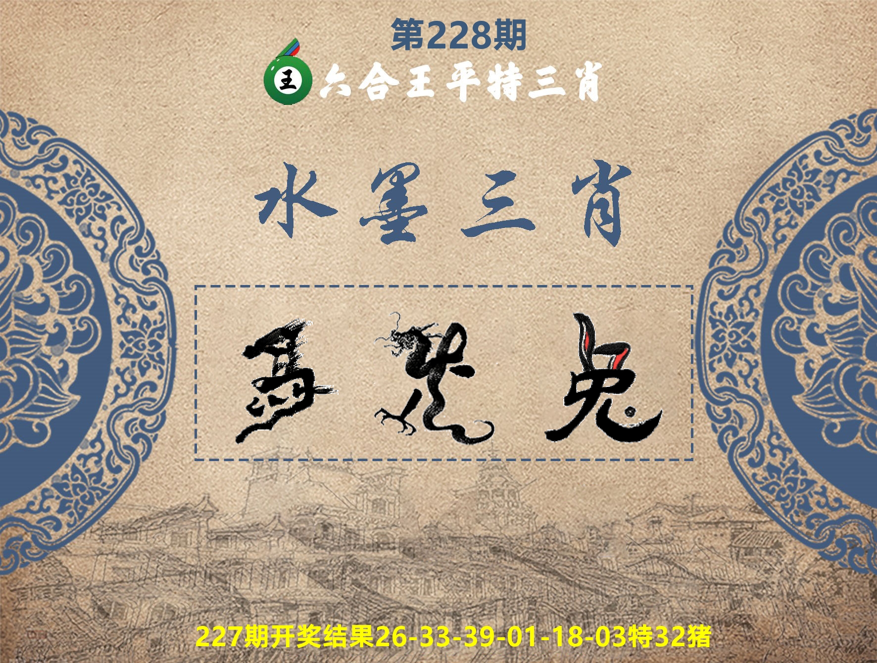 六合王水墨三肖 第228期