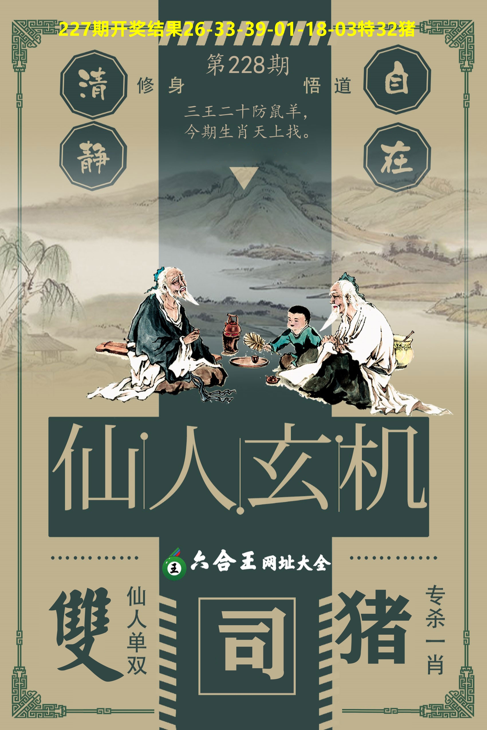 六合王仙人玄机 第228期