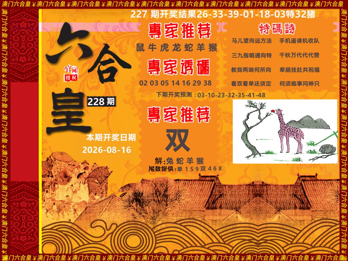 六合皇系列 第228期