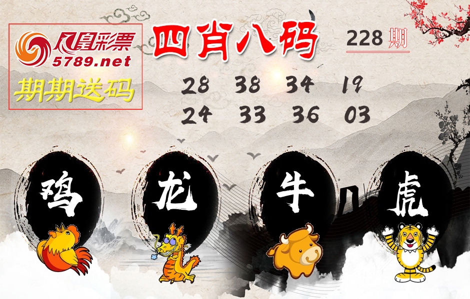 四肖八码期期送 第228期