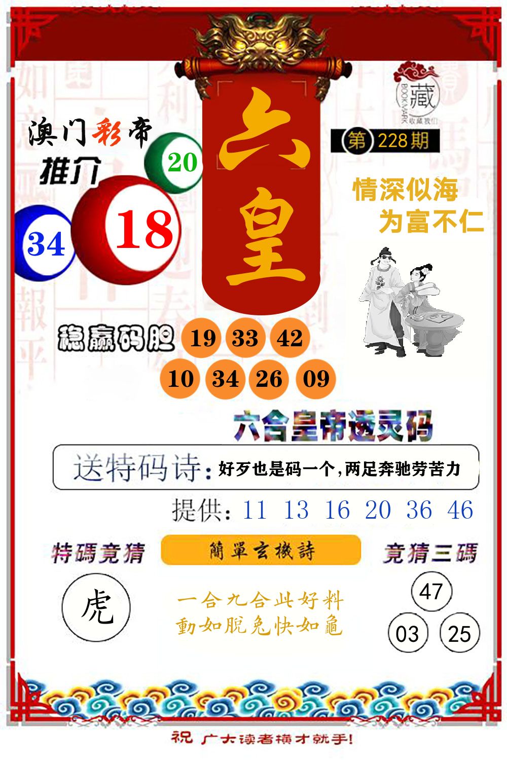 六合皇帝透灵码 第228期