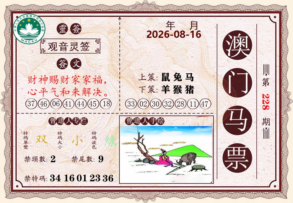 澳门马票 第228期