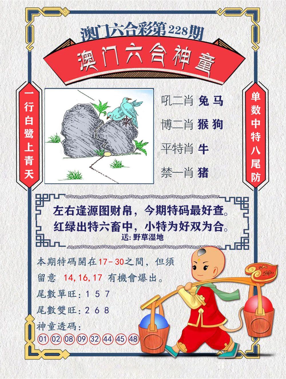 六合神童 第228期