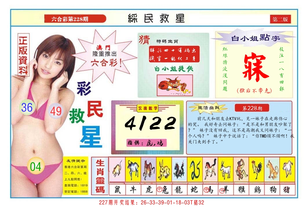 澳门彩民救星B 第228期