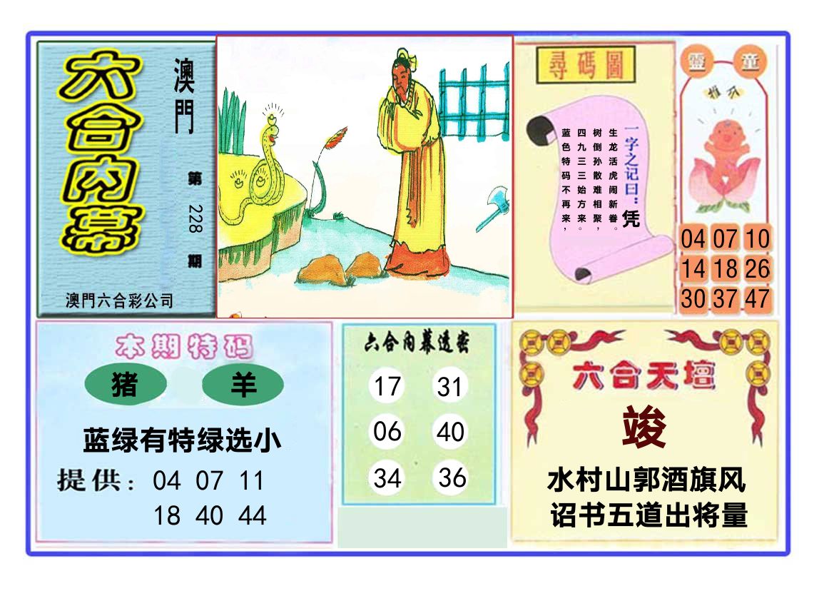 六合内幕 第228期