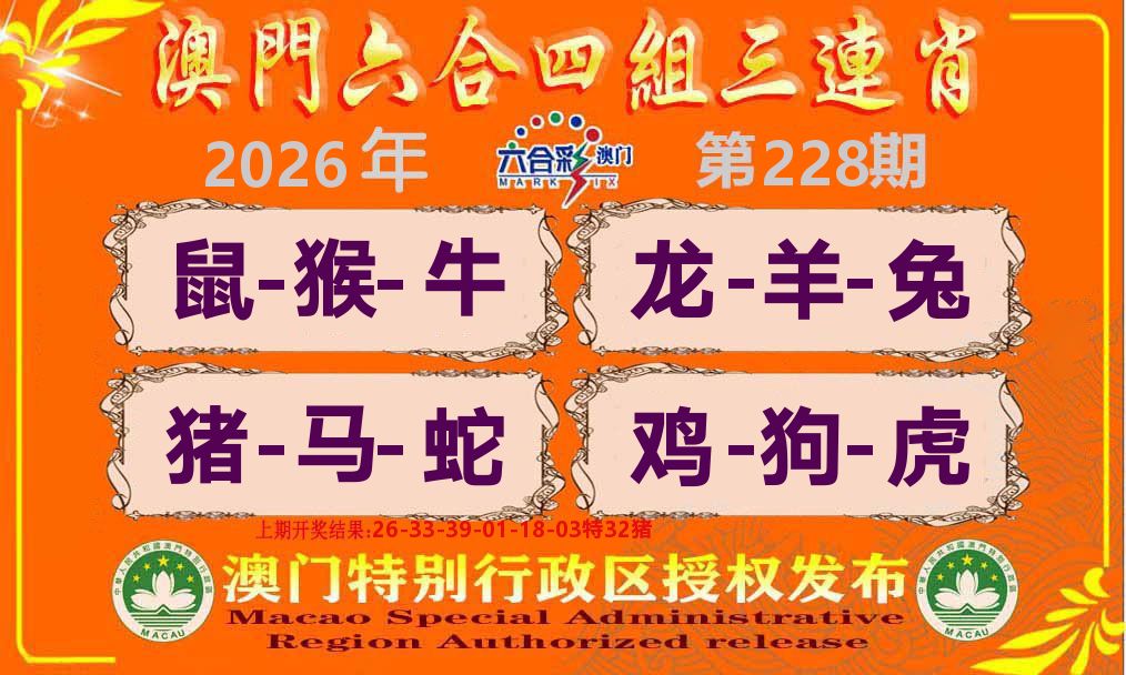 六合三连肖 第228期