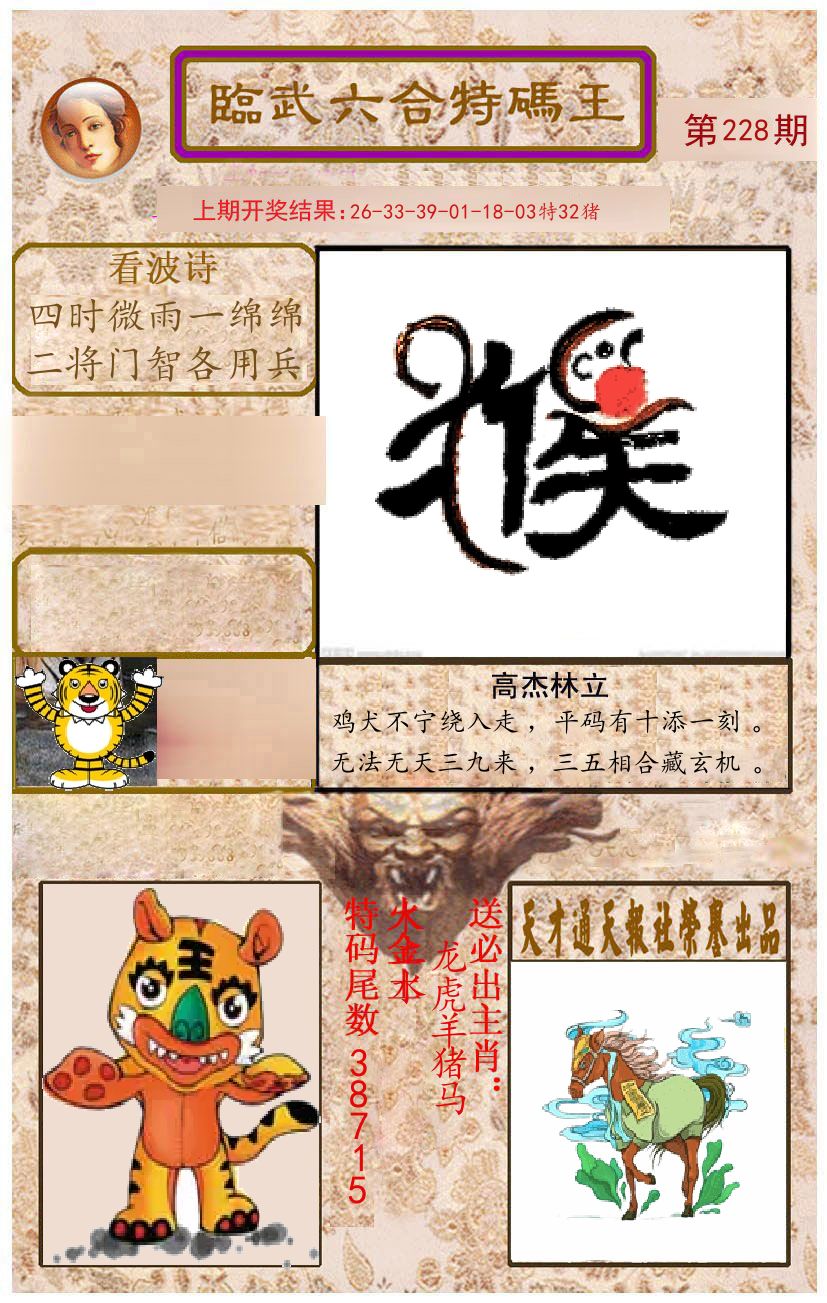 臨武六合特码王 第228期