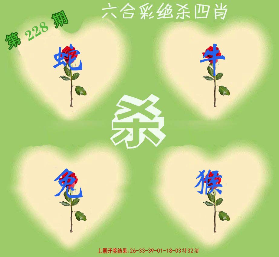 绝杀四肖 第228期
