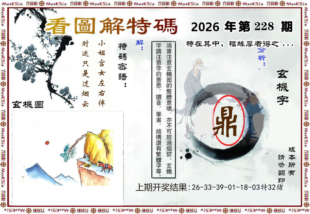 看图解特码 第228期