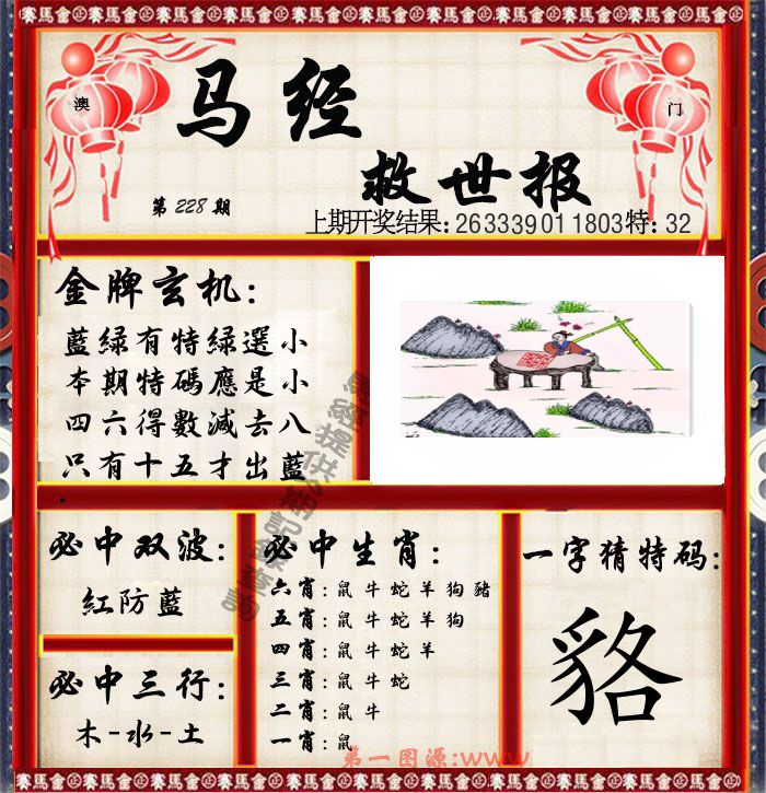 马经救世报 第228期