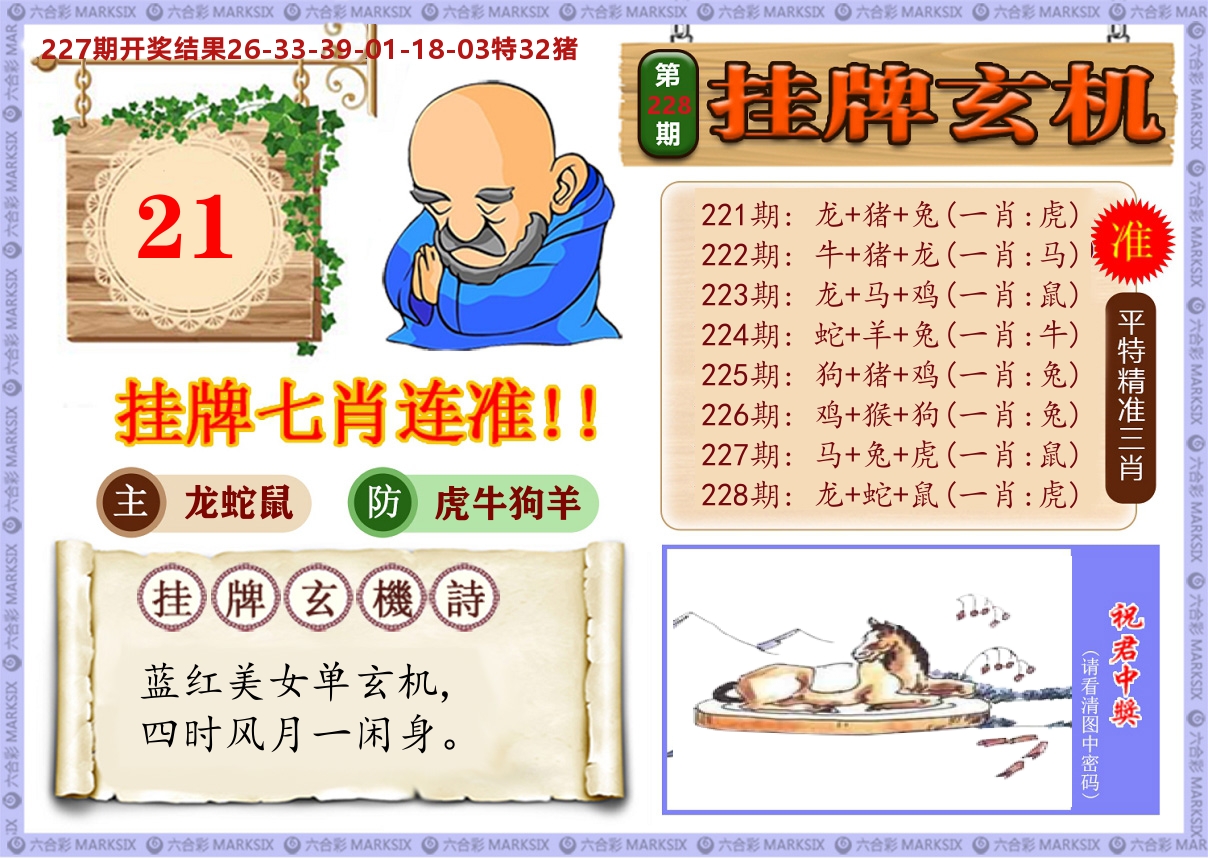 澳门挂牌玄机 第228期