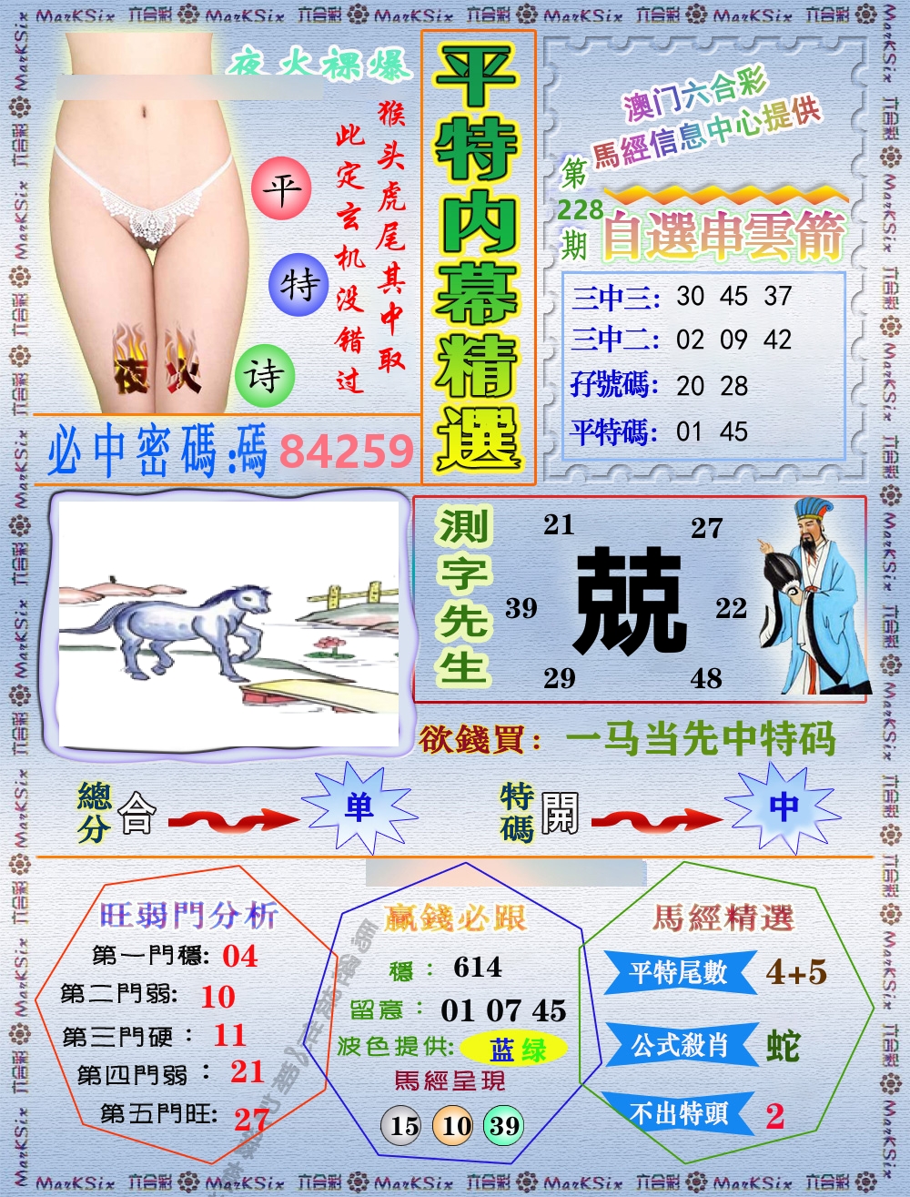 平特内幕精选 第228期