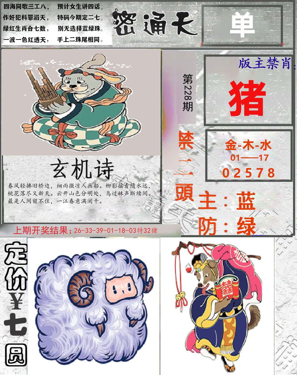 密通天 第228期