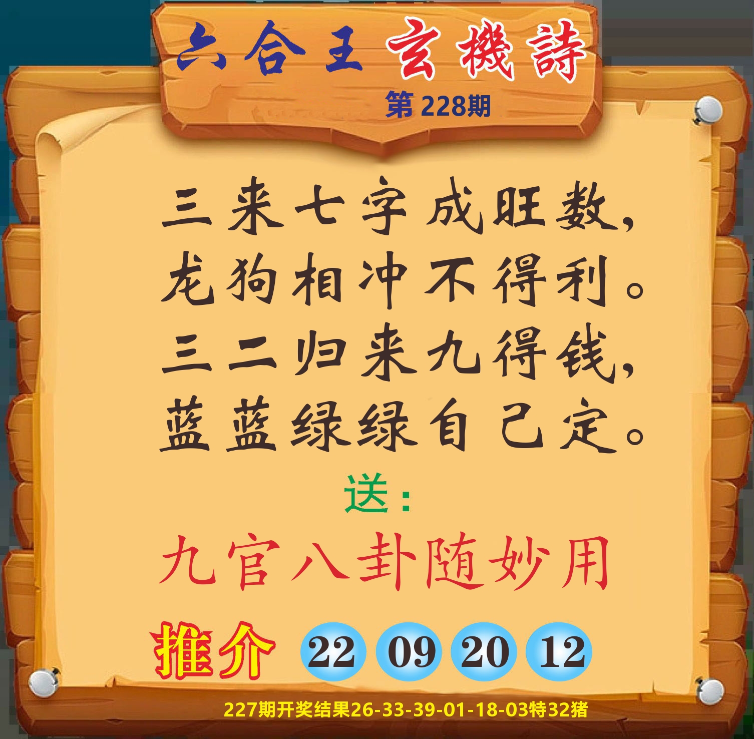澳门赢天下D 第228期