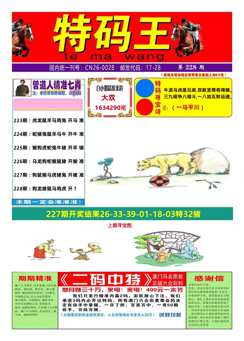 澳门特码王A 第228期