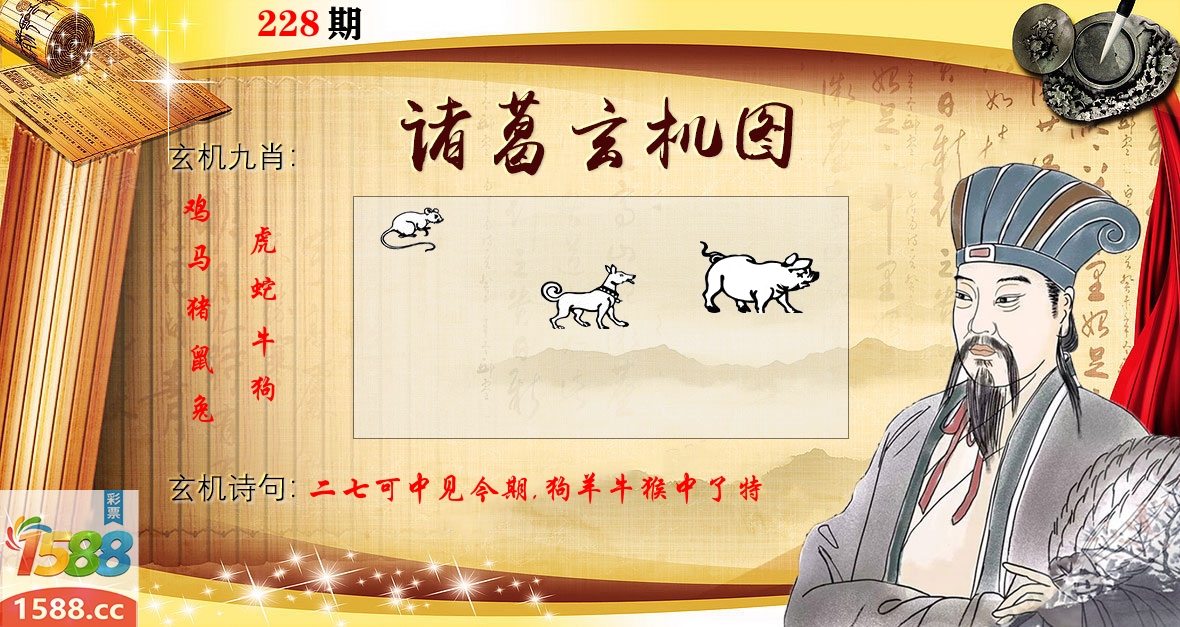 诸葛玄机图 第228期