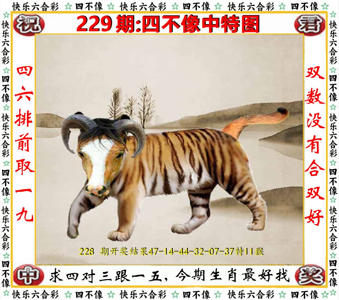四不像中特图 第229期