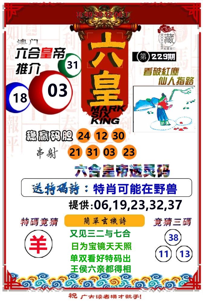 六皇 第229期