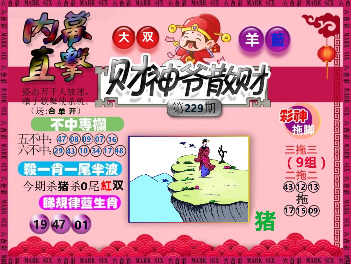 财神爷散财 第229期