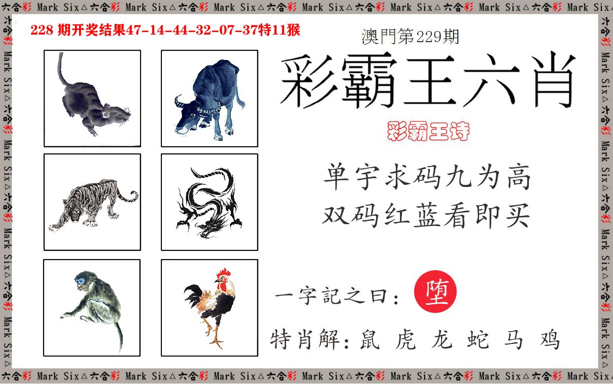 彩霸王六肖 第229期