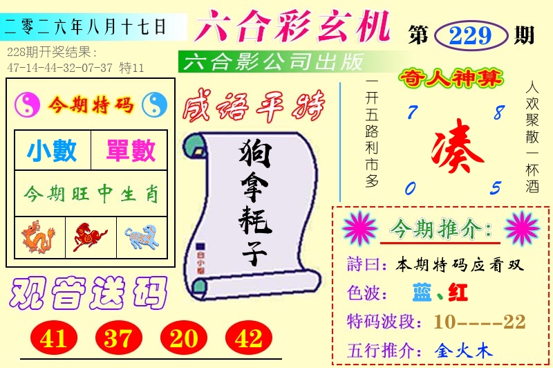 澳门六合玄机 第229期