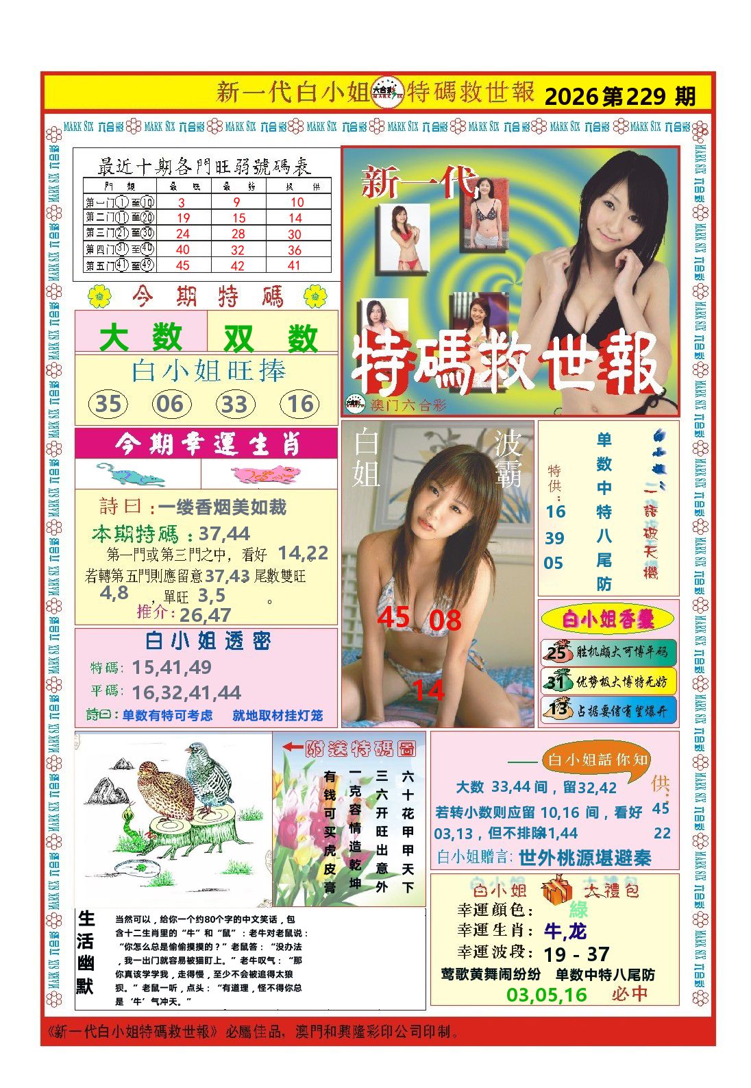 澳门特码救世报 第229期