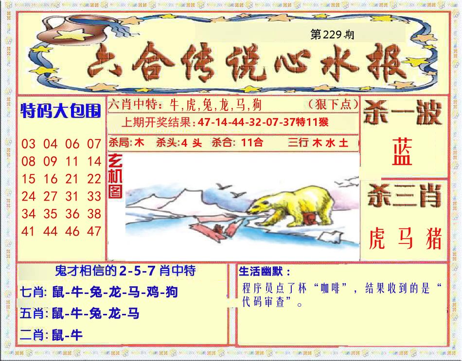 六合传说心水报 第229期