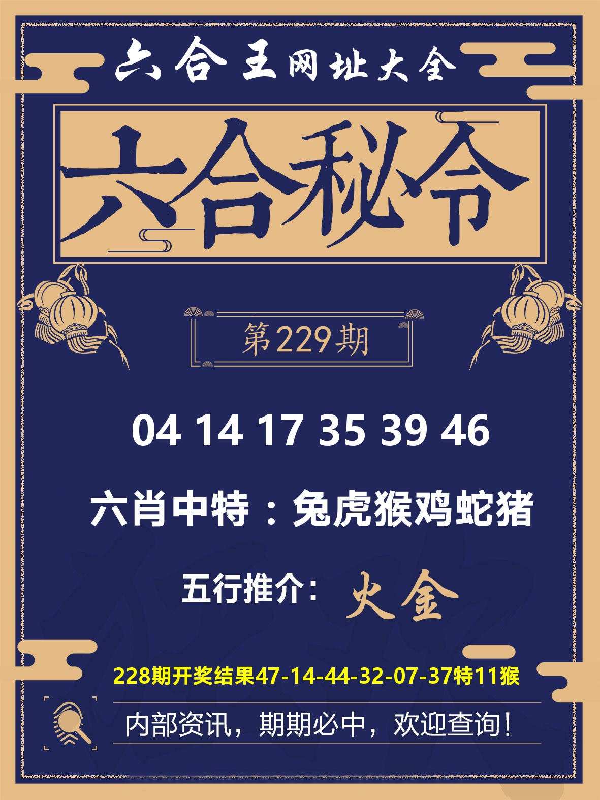 六合王六合密令 第229期