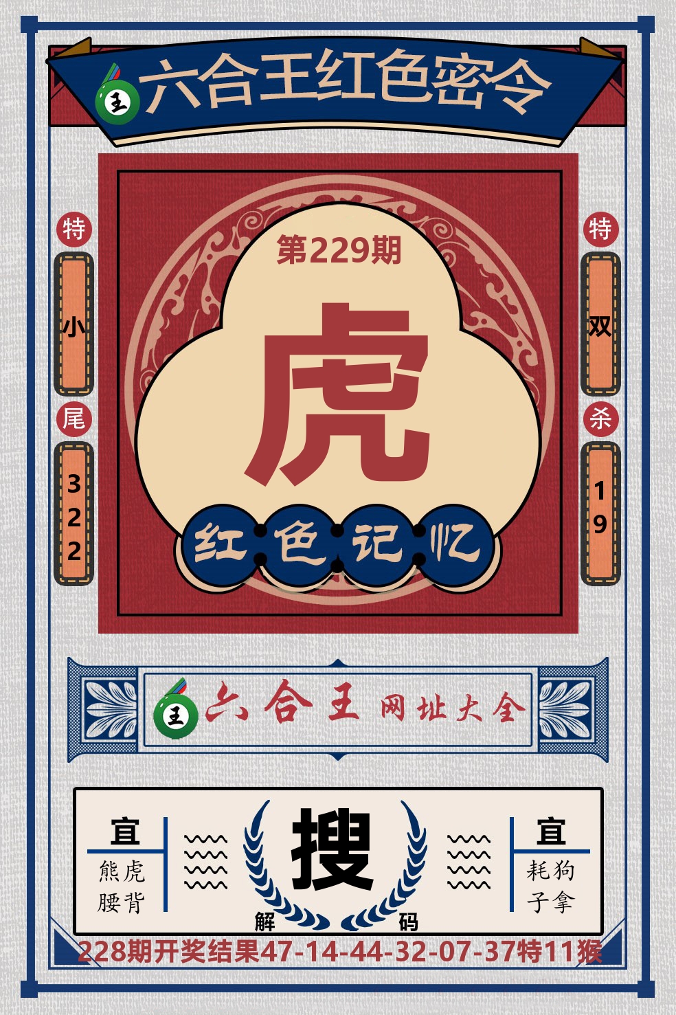 六合王红色密令 第229期