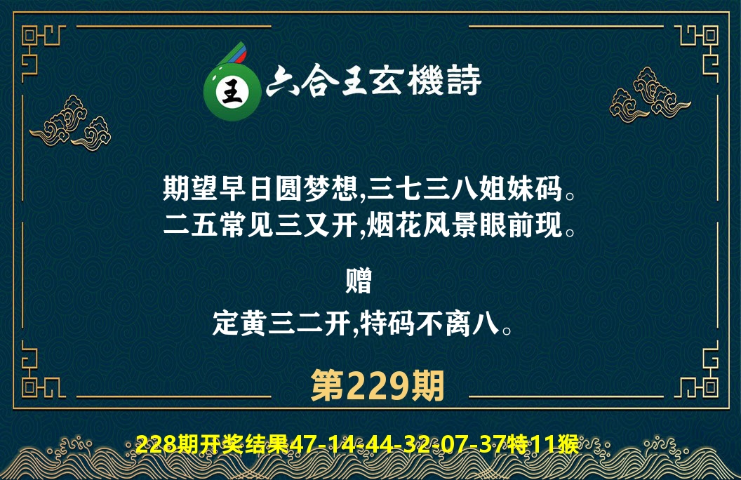 六合王玄机诗 第229期