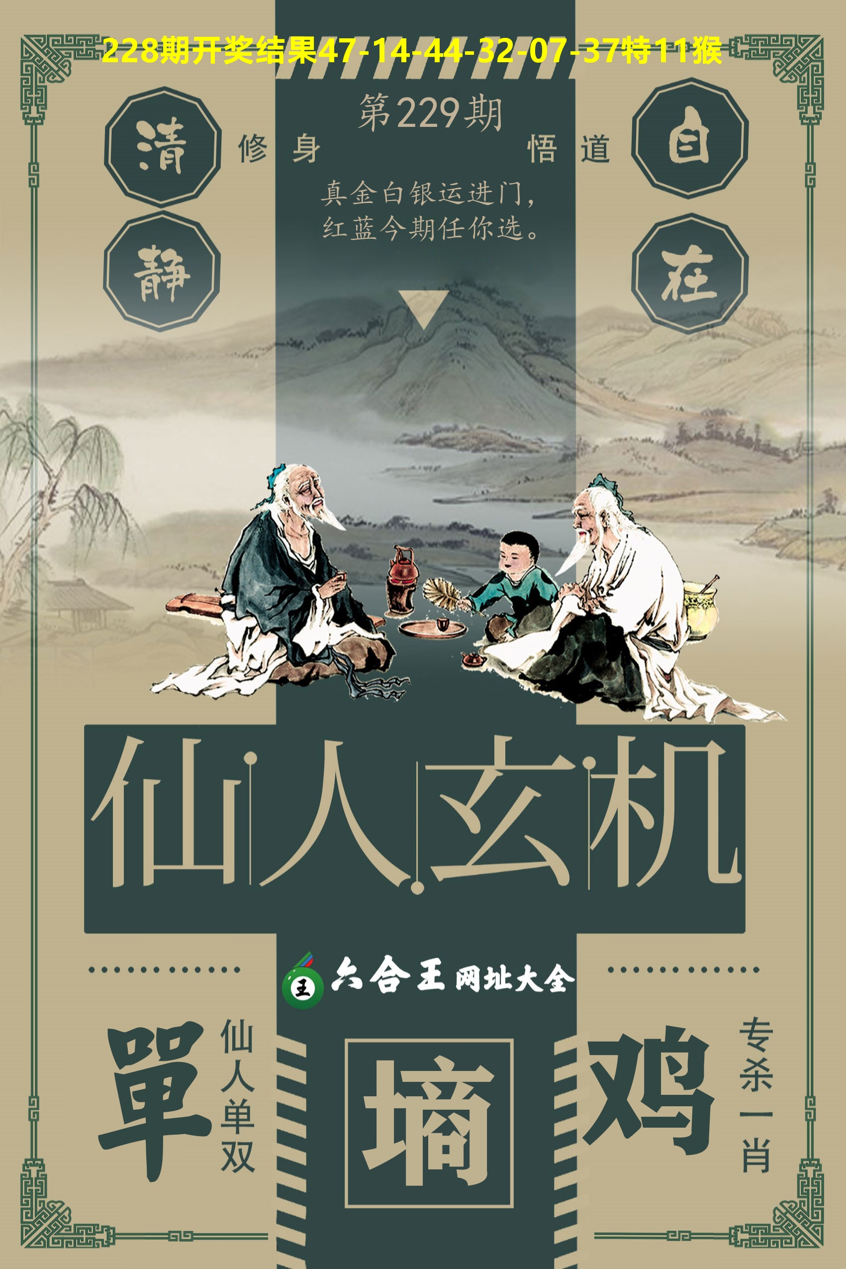六合王仙人玄机 第229期