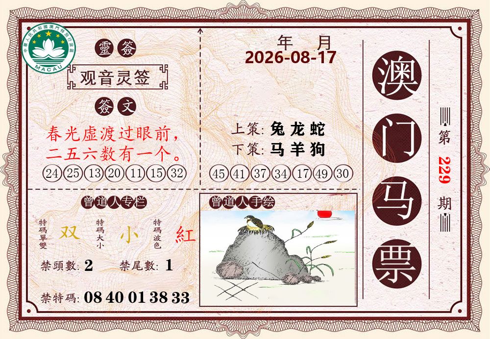 澳门马票 第229期