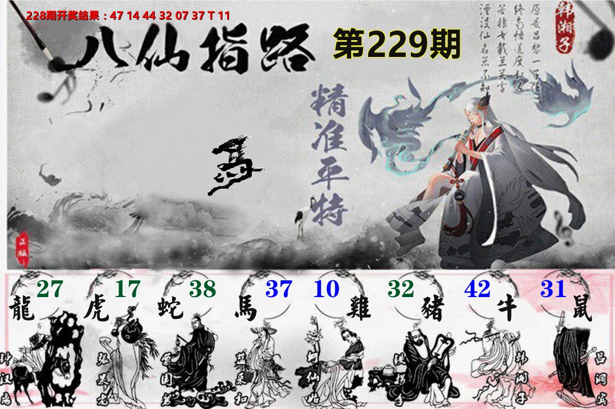 八仙指路 第229期