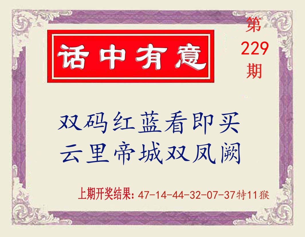 话中有意 第229期