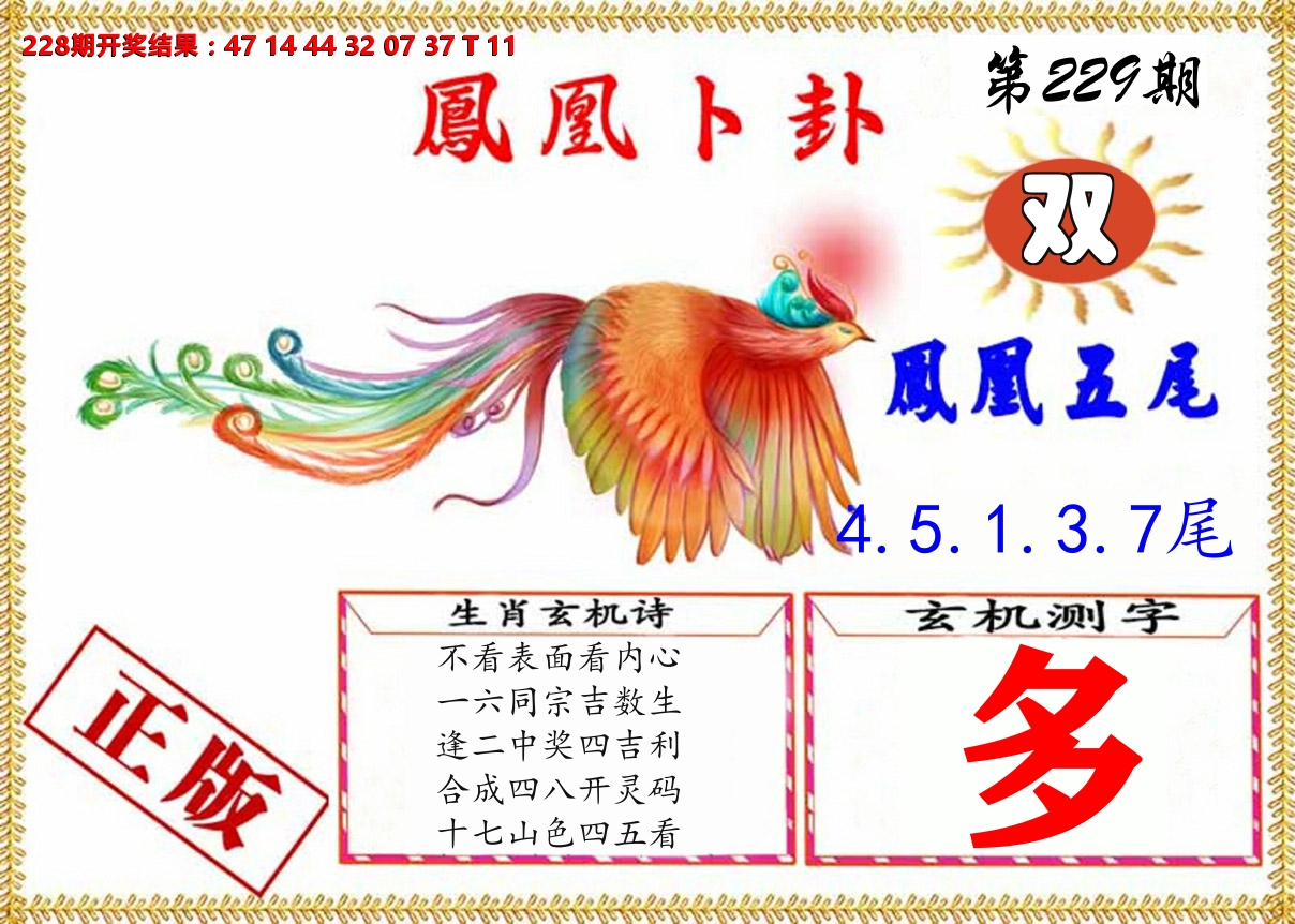 凤凰卜挂 第229期