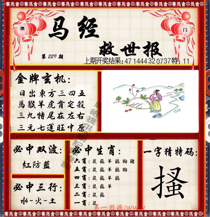 马经救世报 第229期