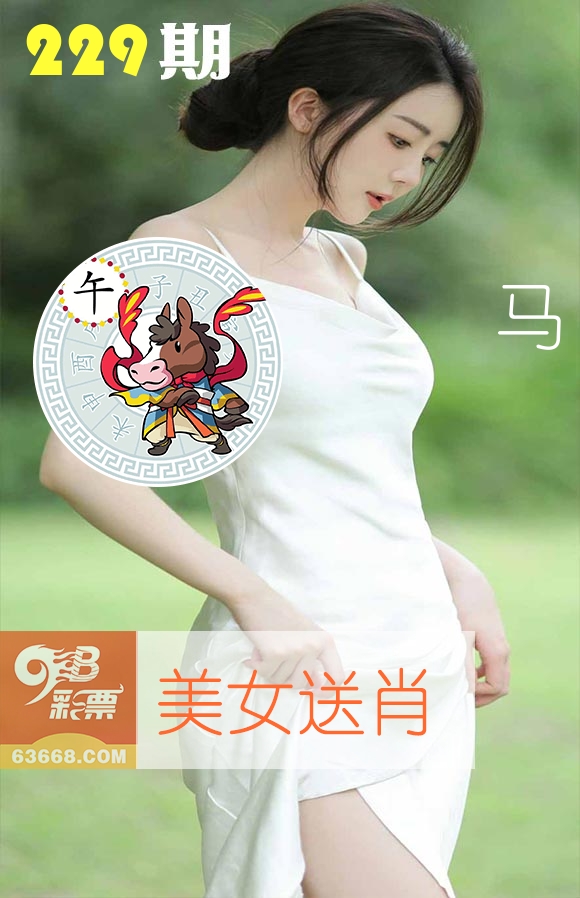 美女送肖 第229期