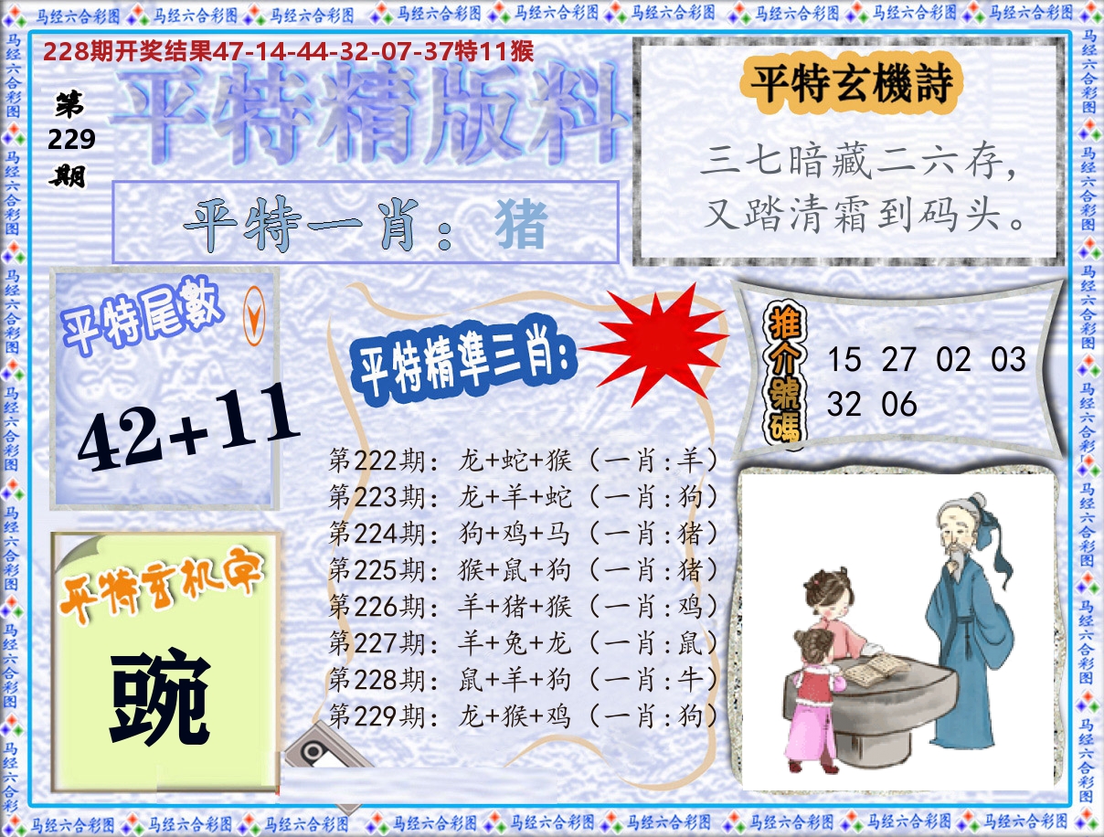 平特精版料 第229期