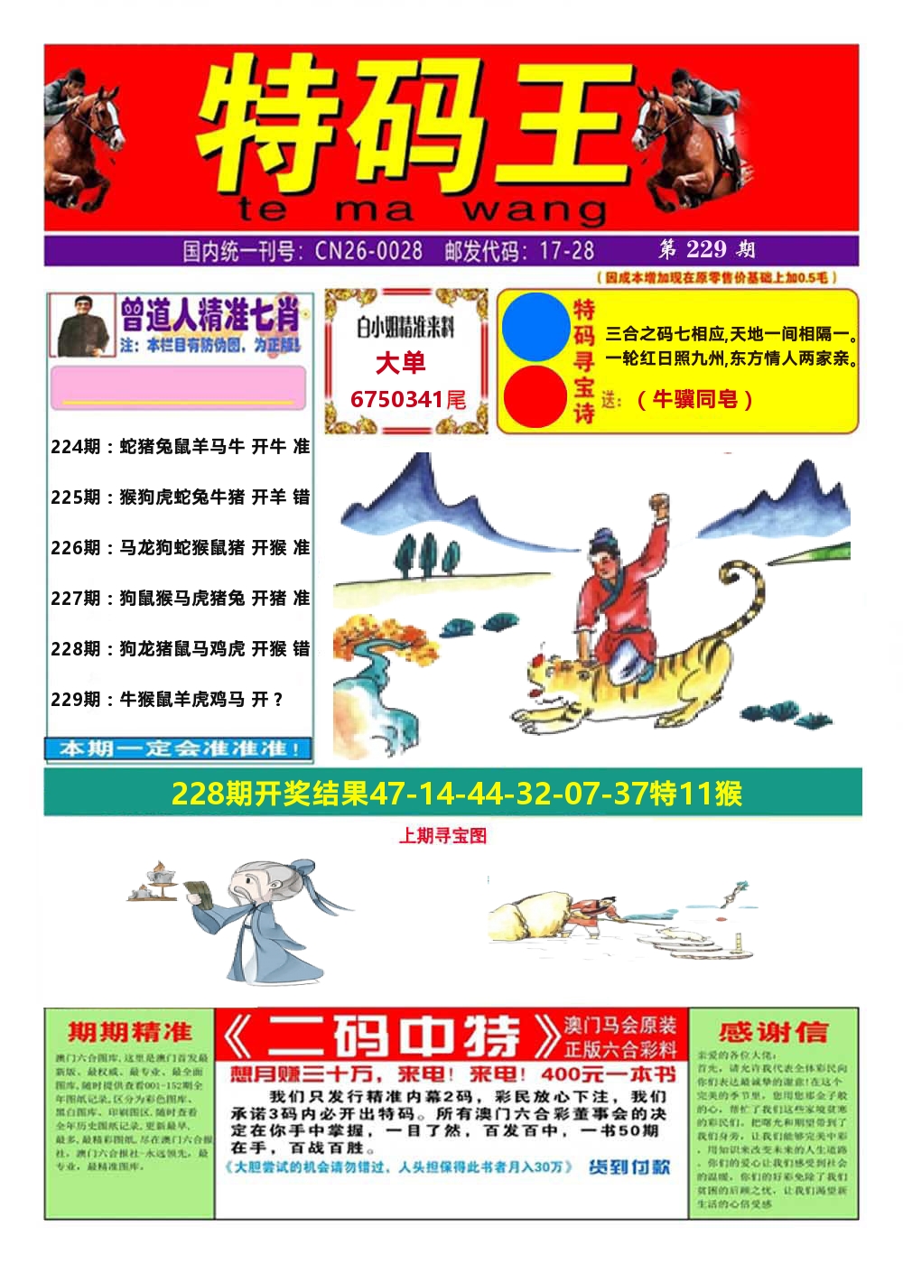 澳门特码王A 第229期