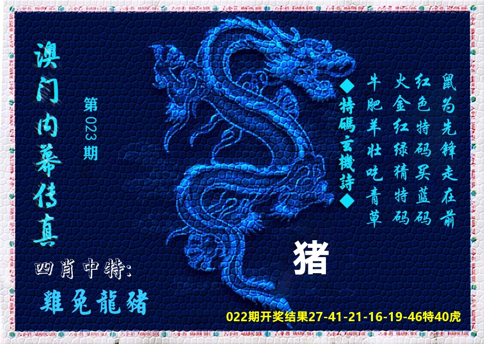 澳门内幕传真 第23期