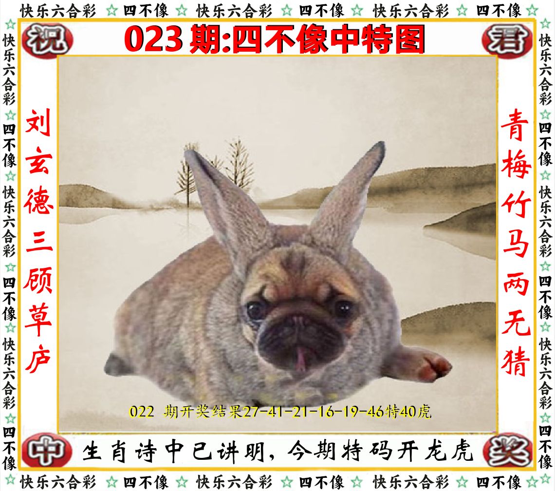 四不像中特图 第23期
