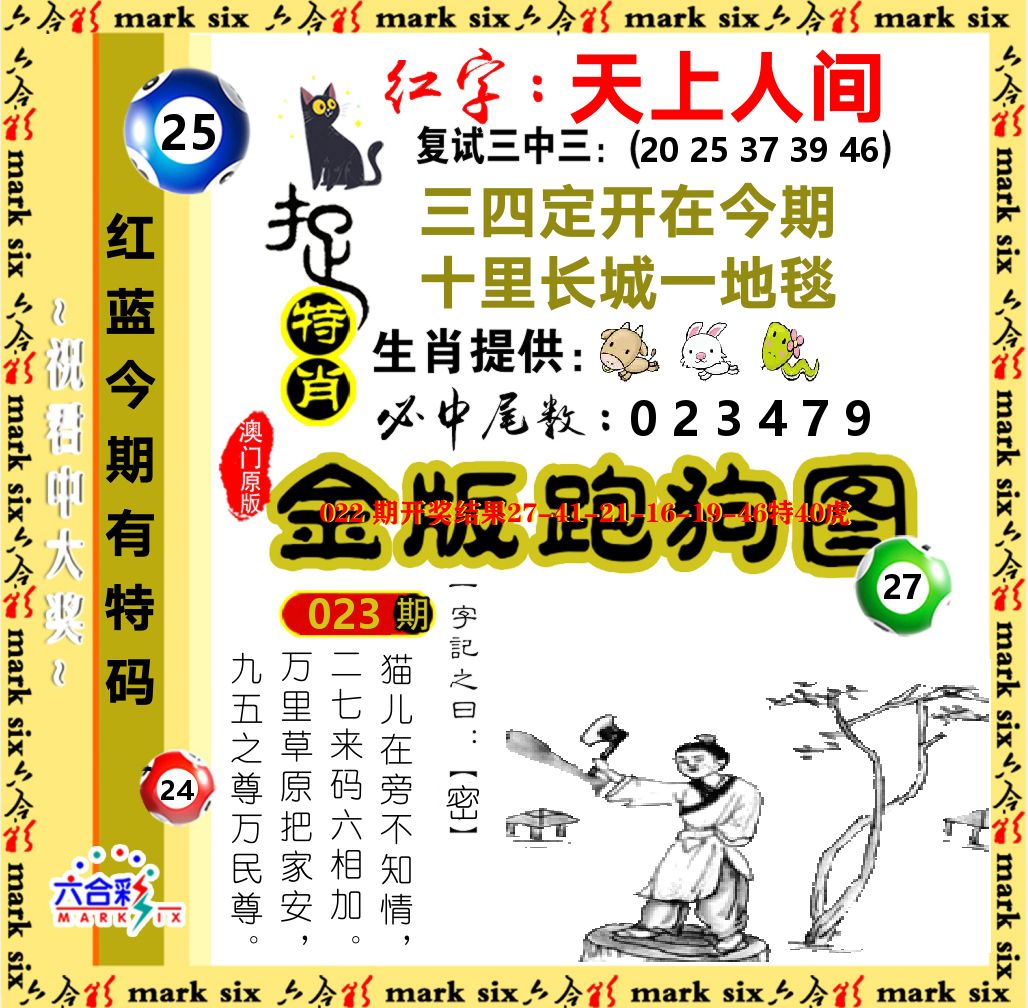 金版跑狗图 第23期